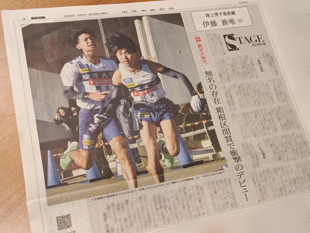 SaninChuo_'s tweet photo. 📰4/29(水)紙面でも連載📰
#山陰中央新報 

出雲市出身の伊藤蒼唯選手の
競技人生を振り返る
ロングインタビュー🏃‍♂️
3回続きの2回目🔥

紙面でも是非ご覧下さい👀✨
※Webでは複数写真で掲載中📸
#伊藤蒼唯 #駒澤大学 #Fujitsu 
@Fujitsu_TandF https://t.co/ezJv7MfJHE