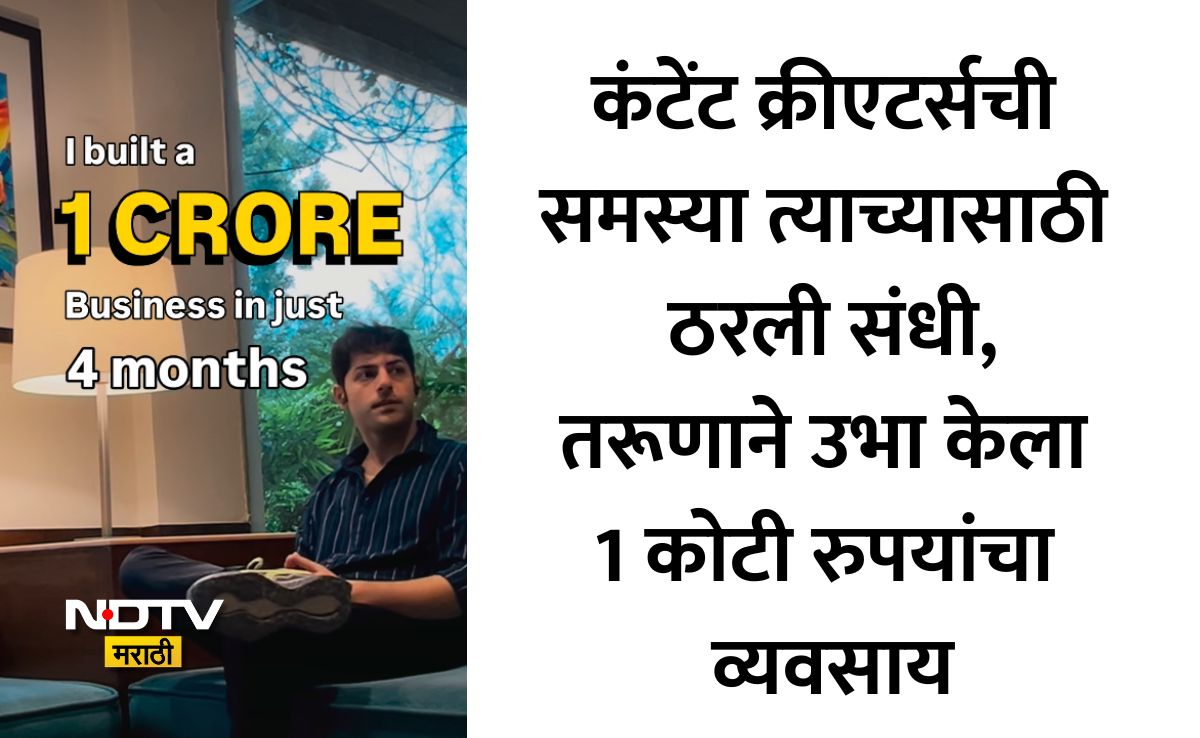 NDTVMarathi's tweet image. Startup Success Story: 24 वर्षांच्या तरुणाने नोकरी सोडून सुरू केला स्टार्टअप, 4 महिन्यांतच कमावले 1 कोटी रुपये
Link: marathi.ndtv.com/viral/startup-…
#startupbusiness #SuccessStory #ndtvmarathi