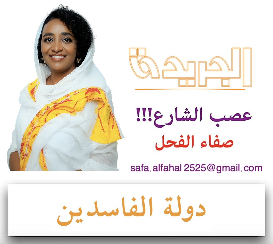 ALJAREEDA_SD's tweet photo. « الجريدة » هذا الصباح … مادام رب الدار للدف ضارباً.. فـ(قريباً) سيرقص كل أهل الدار، وهذا ما نمضي إليه.

عصب الشارع - صفاء الفحل
دولة الفاسدين

رفض رئيس ميليشيا العدل والمساواة جبريل إبراهيم تولي منصب مستشار الرئيس مقابل التنازل عن وزارة المالية، من خلال مشاورات التغييرات المرتقبة في شكل الحكومة لتتوافق مع متطلبات المرحلة القادمة المتوافقة مع طلبات المجتمع الدولي من أجل إعادة البلاد لحظيرة التعاملات الدولية ومشاورات البرهان مع بعض الدول في جولته الأخيرة، وطالب (جبريل) برئاسة الوزراء في حال تخليه عن وزارة المالية.
وهذه ليست المرة الأولى التي يرفض فيها (جبريل) التخلي عن منصب وزير المالية، وكأنما المنصب صُنع له خصيصاً رغم العقوبات الدولية المفروضة عليه؛ و(الغريب) أن البرهان يستجيب لموقفه رغم قناعته بوجوب ذلك التغيير من أجل المصلحة العامة، ولكن يبدو أن هناك (زلة) يمسك بها جبريل على عنق البرهان تجعله مقيداً بتنفيذ كافة رغباته بلا اعتراض.

وليس (البرهان) وحده؛ فـ(جبريل) من منصبه كوزير للمالية يمسك بكافة ملفات الفساد، وبما أنه هو (أكبر الفاسدين) فإنه يغض الطرف عن فساد الآخرين ولكنه يحتفظ به كـ(ورقة ضغط) عند الحاجة، في دولة أصبحت رائحة الفساد فيها (تزكم الأنوف) ولا تُمارس سراً بل جهراً، في غياب كافة أشكال الرقابة وغياب تام للقانون والمحاسبة، حتى صار السودان على قمة مؤشرات الفساد حول العالم، في دولة يمكن أن يُطلق عليها (دولة الفساد) بلا منازع؛ لدرجة أن يملي وزير ماليتها على رئيس وزرائها بأن يمنع دخول واستيراد أكثر من ثماني وعشرين مادة من أجل زيادة دخل وزارته التي أصبحت خالية الوفاض بسبب الفساد.

إذا ما استمرت البلاد في قبضة ابن الحلمان البرهان وعصابة الانقلابيين العسكريين الأربعة، وتحكّم الفاسد جبريل في أموال البلاد والعباد، ورئيس الوزراء (الرومانسي) الغارق في أحلام العظمة المصنوعة له كذباً وهو لا يدري ما يدور حوله، والنهب المنظم من الأرزقية وكل من يرفع السلاح؛ فإن الانهيار الذي يعانيه المواطن المسكين لن يتوقف، وسيكون النهب (نهاراً جهاراً) مع ازدياد الضغوط المعيشية، وسيتحول الوطن من أكبر دولة فساد في العالم إلى دولة تحكمها العصابة من أعلى القمة إلى كل من يحمل في يده سلاحاً يمكنه من خلاله الحصول على (لقمة العيش)، وبدلاً عن وجود دعم سريع (واحد) بالخرطوم سنجد قريباً عشرات العصابات العاملة باسم النظام والقانون في عمليات نهب باسمه.. ومادام رب الدار للدف ضارباً.. فـ(قريباً) سيرقص كل أهل الدار، وهذا ما نمضي إليه.
ويجب أن نمسك باستمرار الثورة فهي النجاة الوحيدة.
وشعارات المحاسبة يجب ألا تسقط في وجه من نشروا الفساد.
والرحمة والخلود أبداً لشهدائنا.
✨ الجريدة
✦ وَغَمْضُ العَيْنِ عن شَرٍّ ضَلالٌ وغَضُّ الطَّرْفِ عن جَوْرٍ غَبَاءُ ✦

📌 تابعونا عبر القنوات الرسمية:

🔗 قناة واتس آب صحيفة الجريدة السودانية
https://t.co/GBdHFfcP4x

🐦 منصة (X) تويتر - سابقا - الجريدة السودانية
https://t.co/WUUdCHBBDH

📲 تليغرام
https://t.co/kZ2h4Yea4D

💬 "نحنا أهل الفرحه جينا لا المدامع وقفتنا ولا الحكايات الحزينة" — القدّال