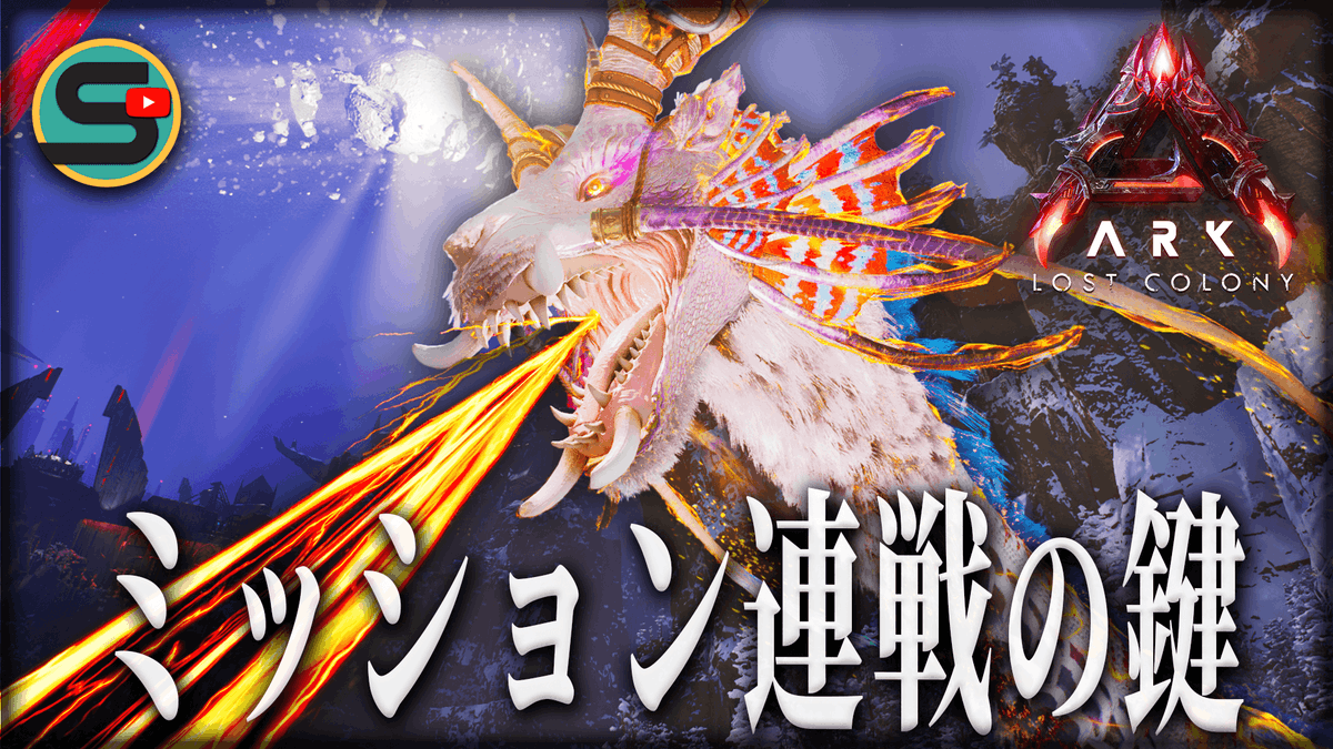 Synapse_game's tweet photo. 【ARK/ロストコロニー】ミッション連戦の鍵！「オーレリアックス」をテイムしミッションを攻略せよっ😎#15
https://t.co/4E632yejBX
#ARKSurvivalAscended #ARK #ゲーム実況 https://t.co/FkGg6LGgnZ