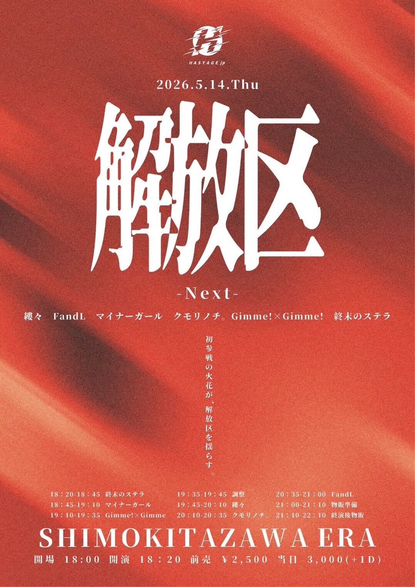 ︎♦︎︎♦︎ ライブ情報 ︎♦︎︎♦︎

『解放区-Next-』

🗓️ 5/14（木）
📍下北沢ERA
⏰ OPEN18:00 / START18:20
🎤19:10-19:35
📸21:10-22:10 終演後物販
🎫 前売り¥2,500 当日¥3,000（+1D）
※静止画＆動画🆖

チケットURL：t-dv.com/Kaihouku-Next-…
販売期間：4/29(水)22:00〜5/14(木)17:00