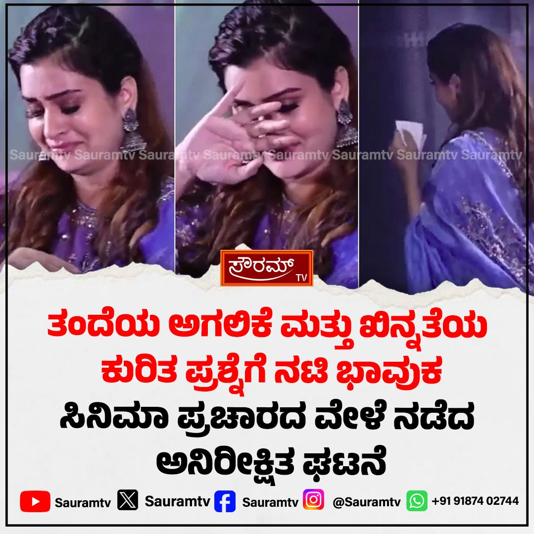 sauramtv's tweet image. ಸುದ್ದಿಗೋಷ್ಠಿಯಲ್ಲಿ ಕಣ್ಣೀರಿಟ್ಟ ಪಾಯಲ್ ರಜಪೂತ್: ವೈಯಕ್ತಿಕ ಪ್ರಶ್ನೆಗೆ ನೊಂದು ವೇದಿಕೆಯಿಂದಲೇ ಹೊರನಡೆದ ನಟಿ!

#PayalRajput #TollywoodNews #PressConference #ActressEmotional #ViralVideo #BreakingNews #EntertainmentNews #MediaEthics #CelebrityNews #WalkingOut

sauramtv.com/payal-rajput-b…