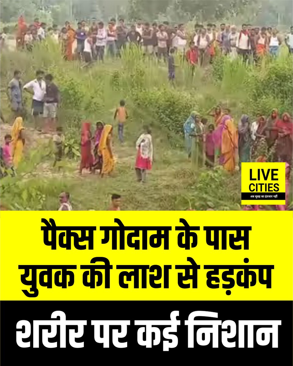 Live_Cities's tweet photo. सीतामढ़ी के सोनबरसा में युवक का शव मिलने से सनसनी फैल गई हैं. शरीर पर गंभीर चोट के निशान मिलने से हत्या की आशंका जताई जा रही है. पुलिस जांच में जुटी है, जबकि घटना से परिजनों में मातम और गांव में दहशत का माहौल है.

#Sitamarhi #Sonbarsa #SitamarhiNews #BiharCrime #CrimeNews #BiharPolice #BreakingNews #BiharNews #बिहार_न्यूज़ #बिहार #LiveCities