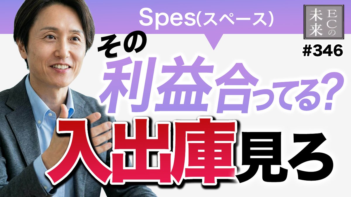 ecnomirai's tweet image. ～ECの未来～
動画配信しました！

■ゲスト
Spes株式会社　小林 淳 氏
youtu.be/Fi_vPCePF_0

利益を「入出庫」で見る新常識教えます
savari.jp/columns/eciden…
#ECの未来 #Spes #小林淳 #Spes株式会社