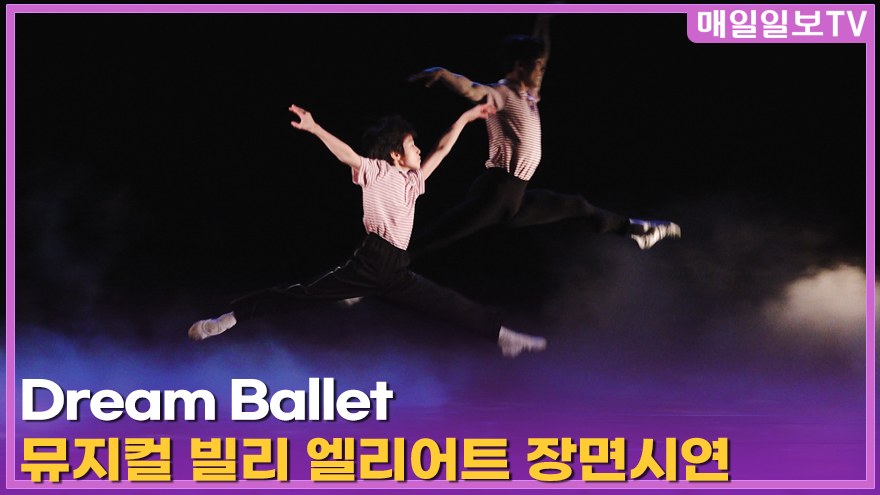 maeiltvenews's tweet image. [매일일보TV] 뮤지컬 '빌리 엘리어트' 프레스콜 'Dream Ballet' 장면시연 20260429 .. youtu.be/gpl-N8DBzJU?si… 출처 @YouTube 

#빌리엘리어트 #뮤지컬빌리엘리어트 #BILLYELLIOT #BILLYELLIOT2026 #프레스콜 #장면시연 #블루스퀘어  #김승주 #박지후 #김우진 #조윤우 #최정원 #전수미 #임선우