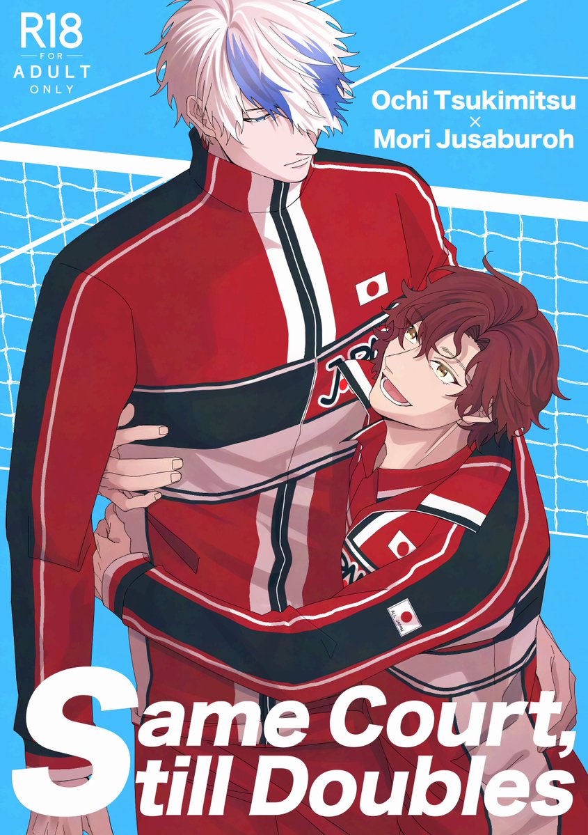 05/06 全国大会GS 【西2ヌ22b】 月寿新刊 ｢Same Court, Still Doubles