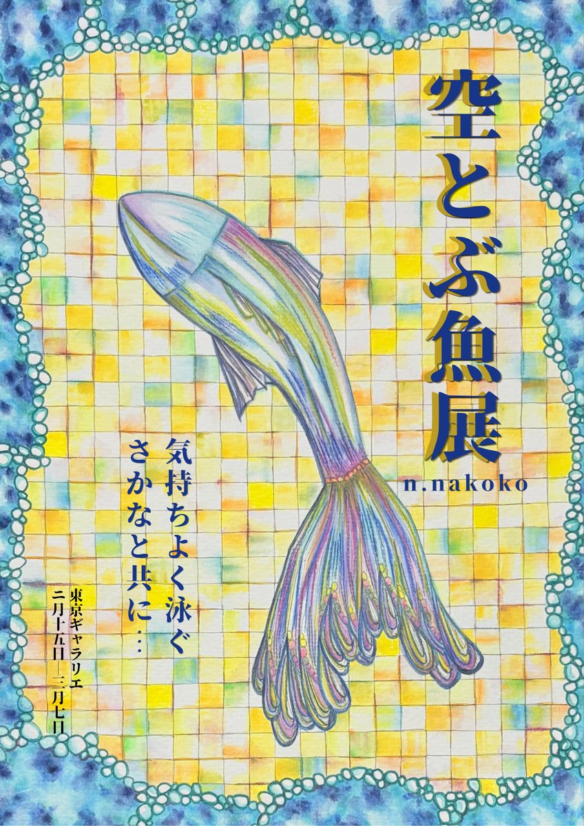 Nakoko0nakaSuku's tweet photo. 今度、個展を開きます！

というのは冗談で、デジタルの勉強がてらポスター作りです😊
いつか個展開催できたらいいな✨

#デジタルも勉強中 https://t.co/5KWKTC813e