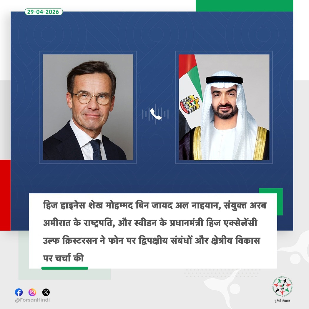 ForsanHindi's tweet image. हिज हाइनेस शेख मोहम्मद बिन जायद अल नाहयान, संयुक्त अरब अमीरात के राष्ट्रपति, को स्वीडन के प्रधानमंत्री हिज एक्सेलेंसी उल्फ क्रिस्टरसन का फोन कॉल प्राप्त हुआ, जिसमें दोनों नेताओं ने द्विपक्षीय सहयोग को मजबूत करने के तरीकों और क्षेत्रीय विकास पर चर्चा की।

#UAE #Sweden