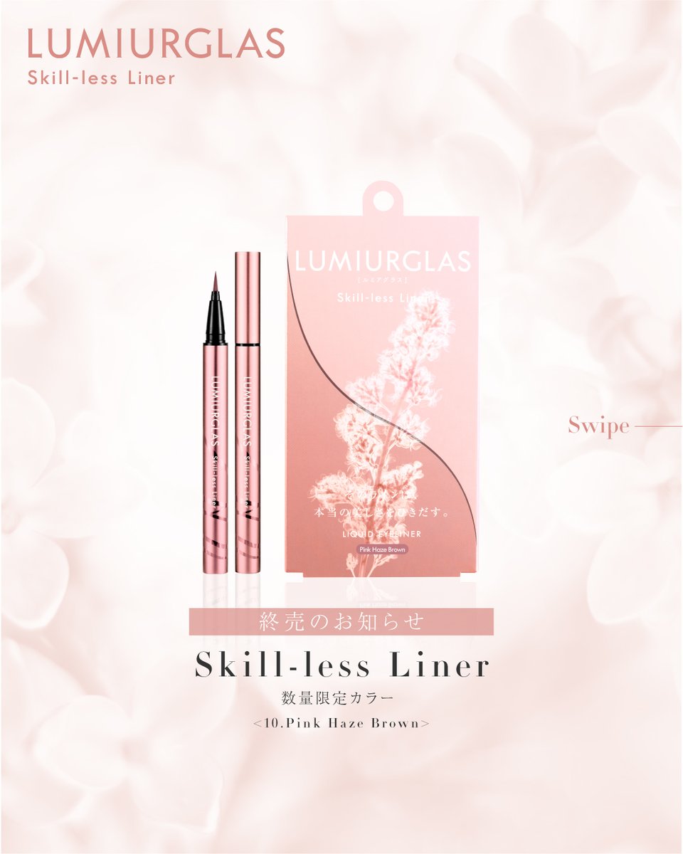 lumiurglas's tweet photo. たくさんの“好き”を、ありがとうございました🌸

スキルレスライナー
10.ピンクヘイズブラウン は、
2026年4月30日をもちまして、
販売を終了いたします。

公式オンラインストア限定で、
ただいま再販中です。

なくなり次第、
販売終了となりますので、
気になる方はぜひお早めに
ご覧ください🌸

最後まで、
どうぞよろしくお願いいたします🫶💗

@a_matcharin @putipa278 
#スキルレスライナー #ピンクヘイズブラウン
