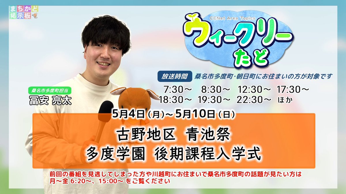 CCNet北勢局｜三重県川越町•朝日町•桑名市多度町のケーブルテレビ tweet media