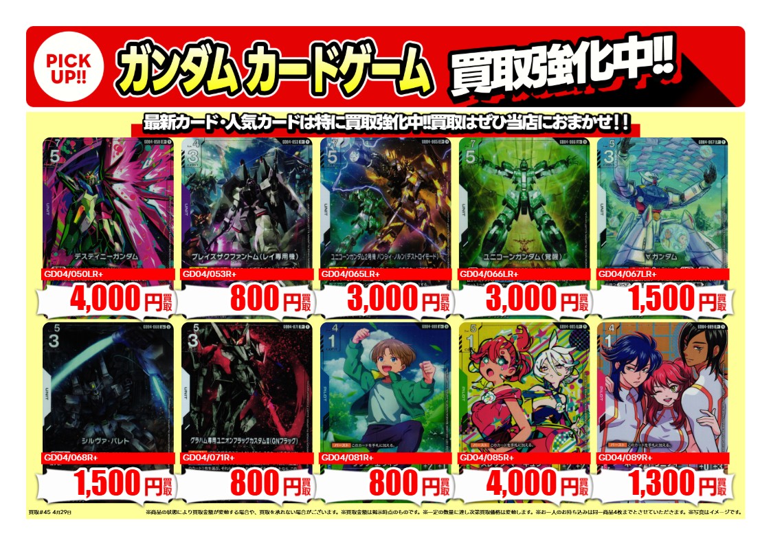 買取情報 ～ #ガンダムカードゲーム 高価買取価格です！ 4月30日(木