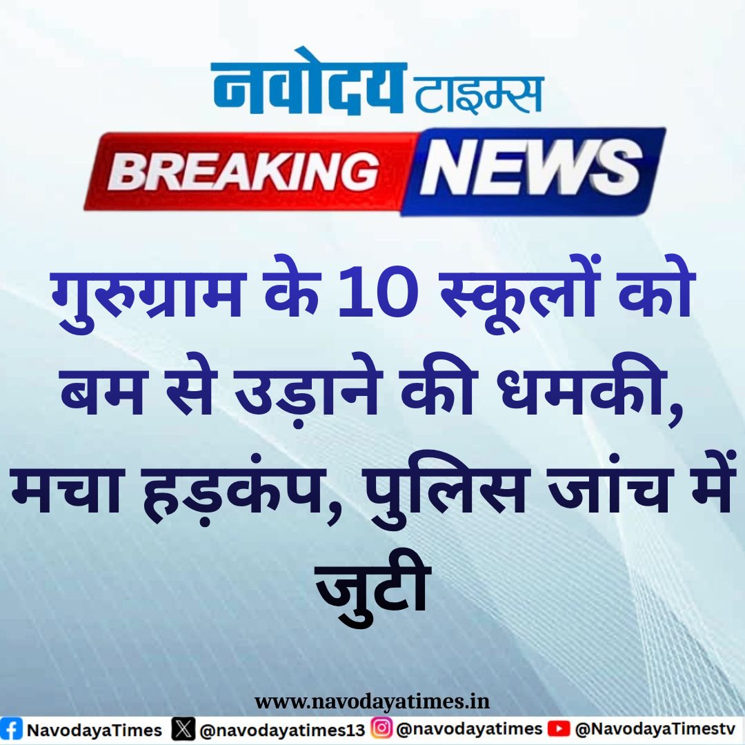 navodayatimes13's tweet image. गुरुग्राम के 10 स्कूलों को बम से उड़ाने की धमकी, मचा हड़कंप, पुलिस जांच में जुटी

#Gurugram #BombThreat #SchoolSafety #PoliceInvestigation #SecurityAlert #BreakingNews #PublicSafety #City