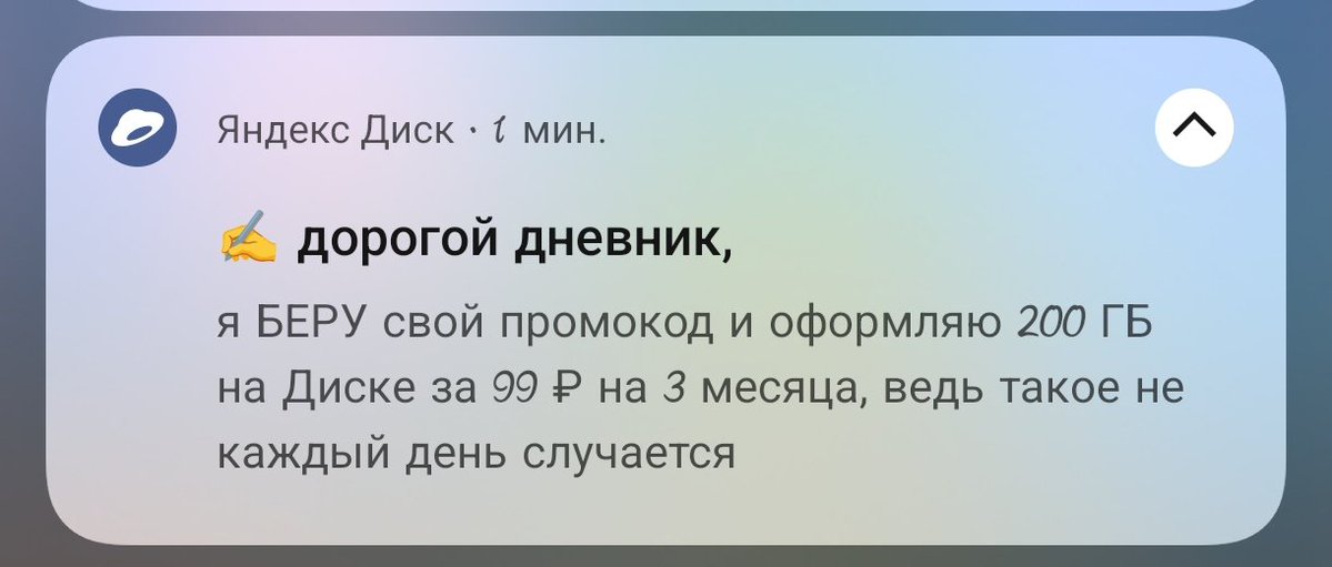 Дорогой СММщик Яндекс диска, дневник - это обычно что-то личное, а не рассылка на весь мир. Оставь свои планы при себе, а