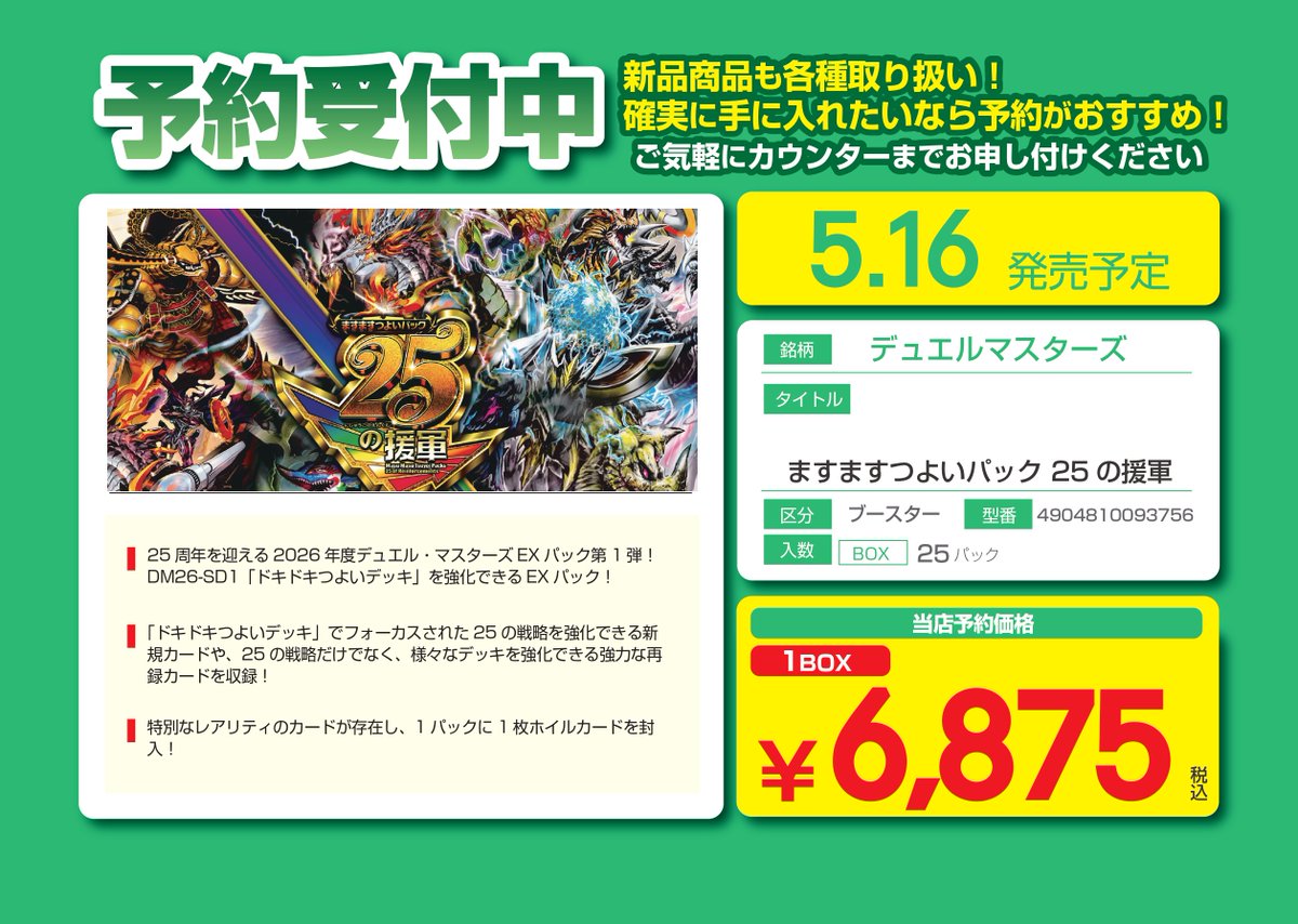 ✨✨予約情報✨✨ ＃デュエルマスターズ 5/16 「ますますつよいパック
