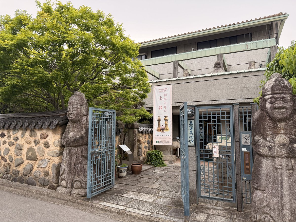 休日、高麗美術館にお邪魔しました。 朝鮮半島のやきものや石造物、瓦