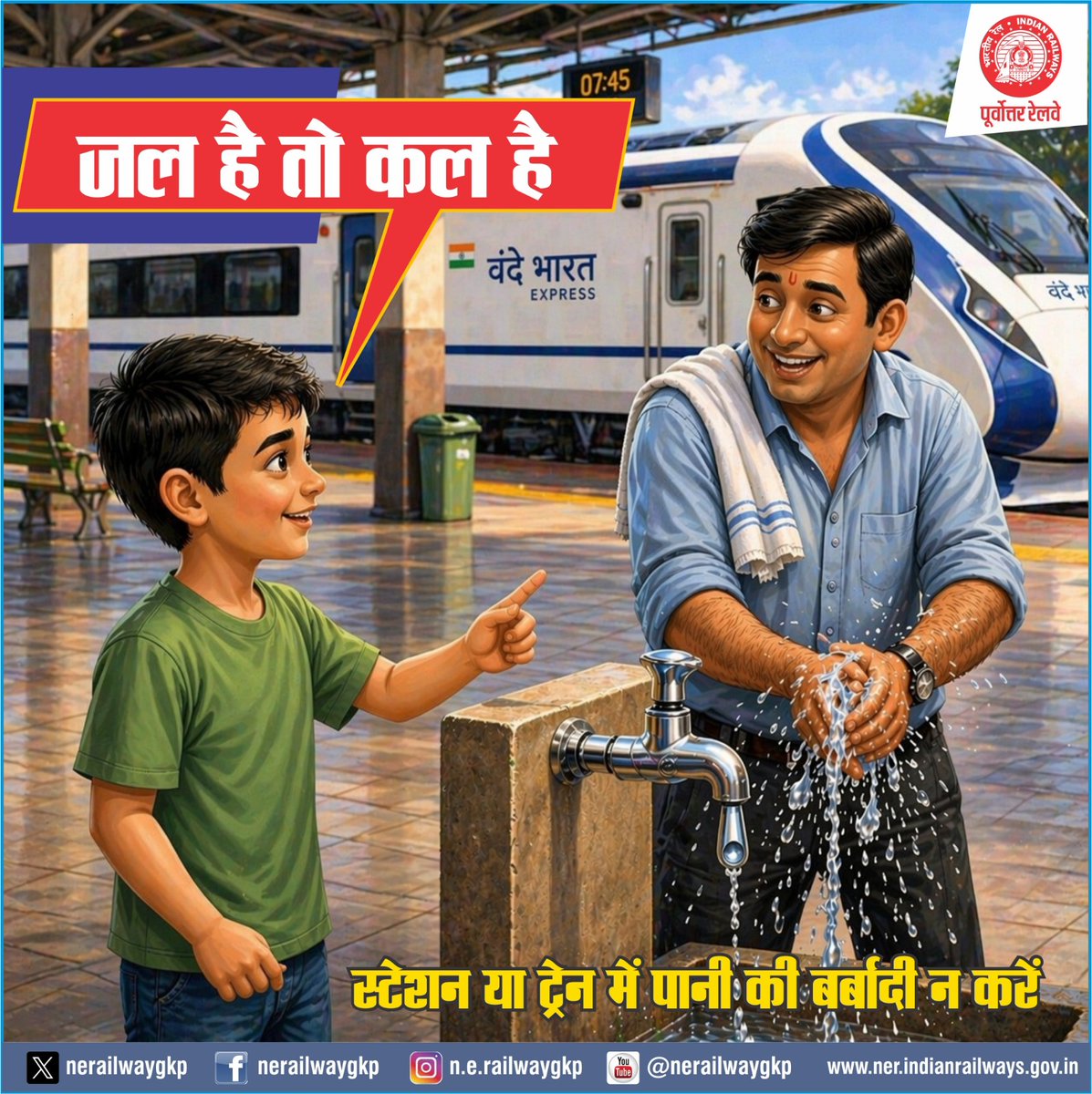 nerailwaygkp's tweet image. जल है तो कल है,

स्टेशन या ट्रेन में पानी की बर्बादी न करें!
#SaveWater