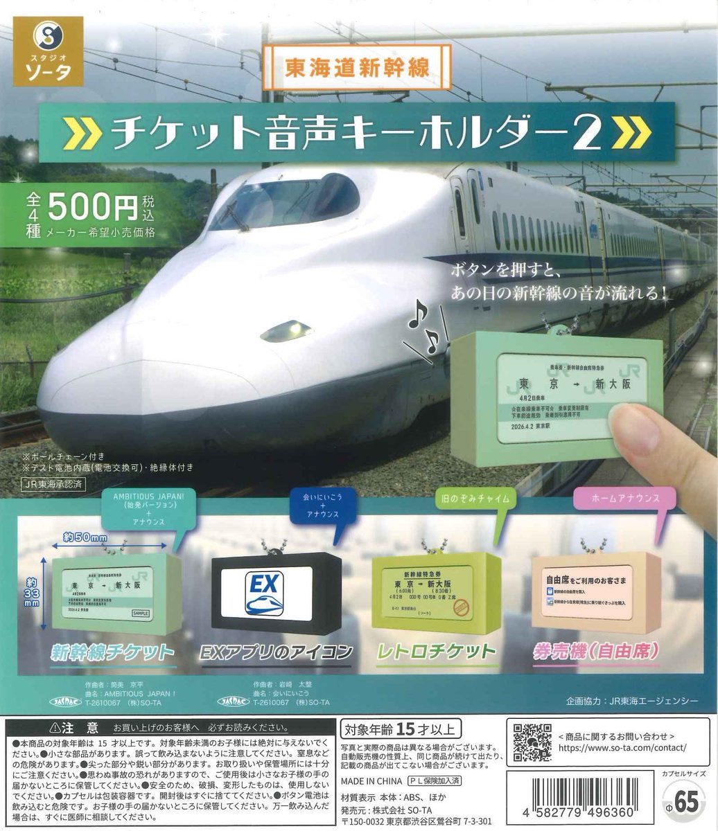 新幹線チケット 📩本日の入荷商品📩 ☑︎東海道新幹線 チケット音声キーホルダー2