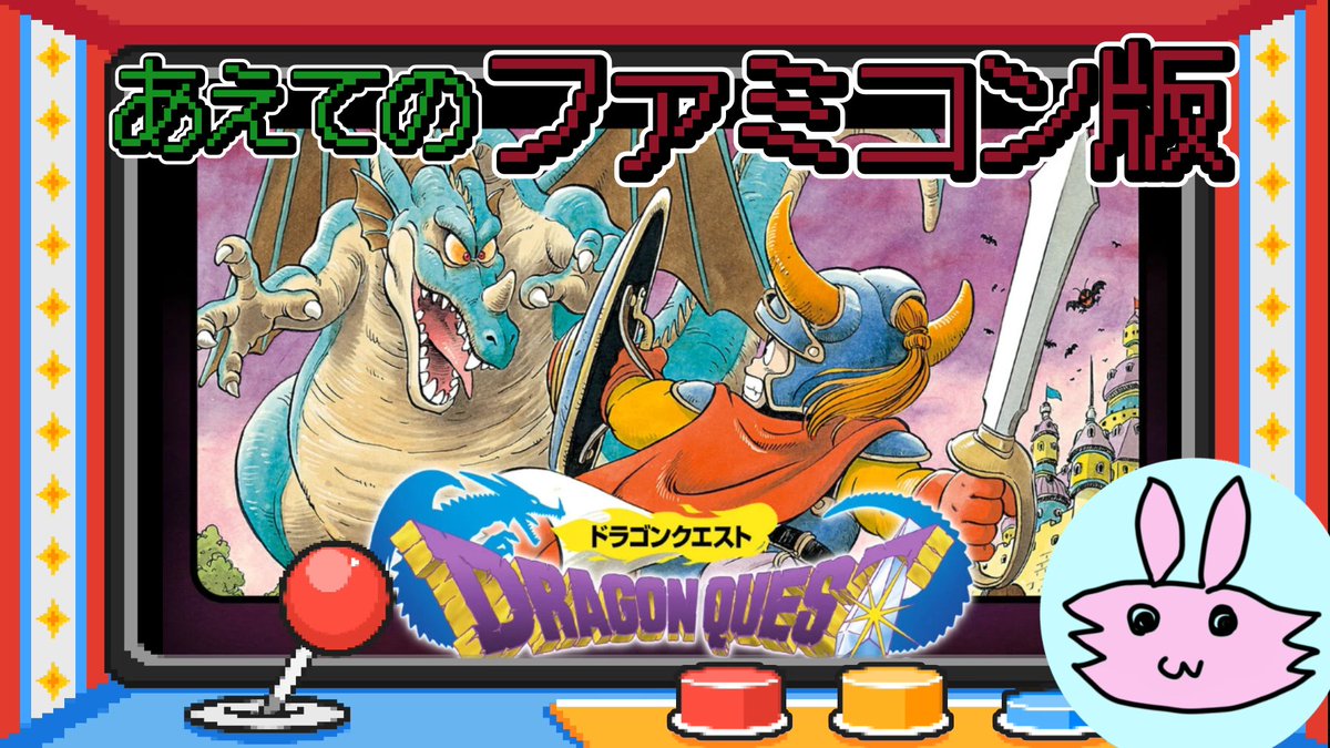本日21時頃からは『ドラゴンクエスト』！
※開始が遅れる可能性があります。
前回は25G払って床で寝ました。そう言う時代でしたね♡
#ドラクエ１　#ゲーム実況　#レトロゲーム　
youtube.com/live/GO171LOdq…