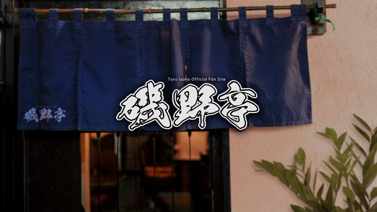 磯野亨(ISO)staff tweet media