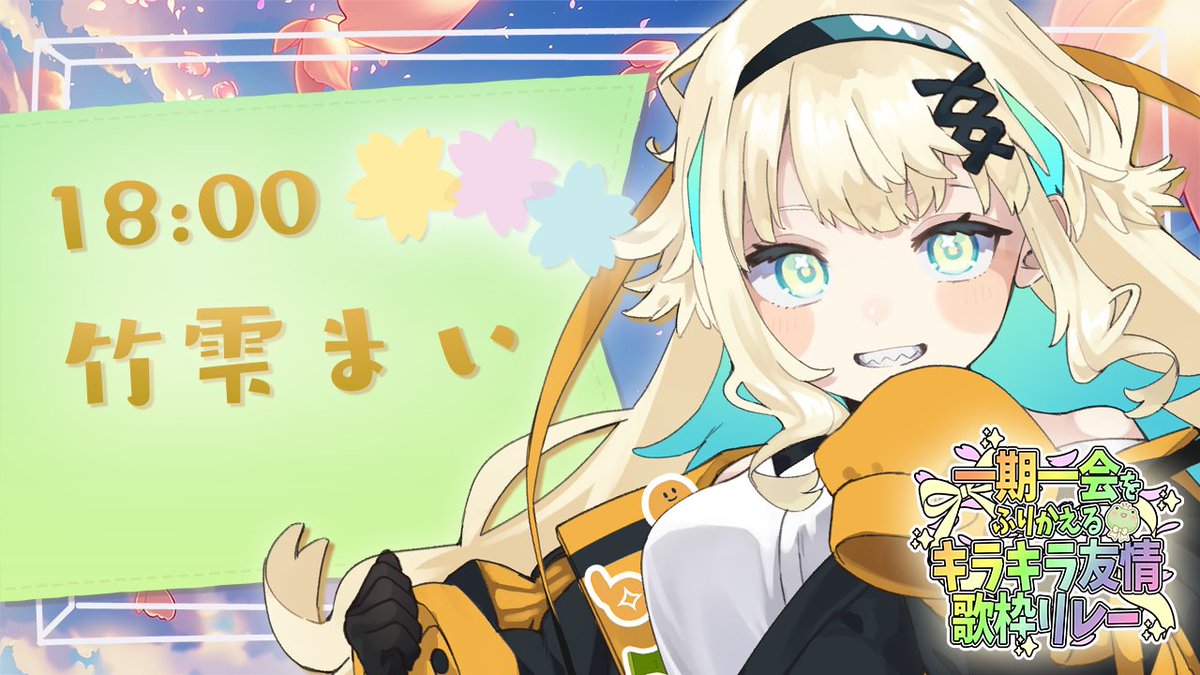 takeda252525's tweet image. お次は竹雫まい！！！
新しく覚えた曲ちゃんと歌えるかドキドキしながら
けろちゃんに愛を届けます！！

【#ふりかえるきらきら友情歌枠リレー】どこにいたって、ずっとの幸せを願ってる【#初見歓迎/ #Singing Stream 】 #jpvtube... youtube.com/live/WTP_WhoOe… via @YouTube