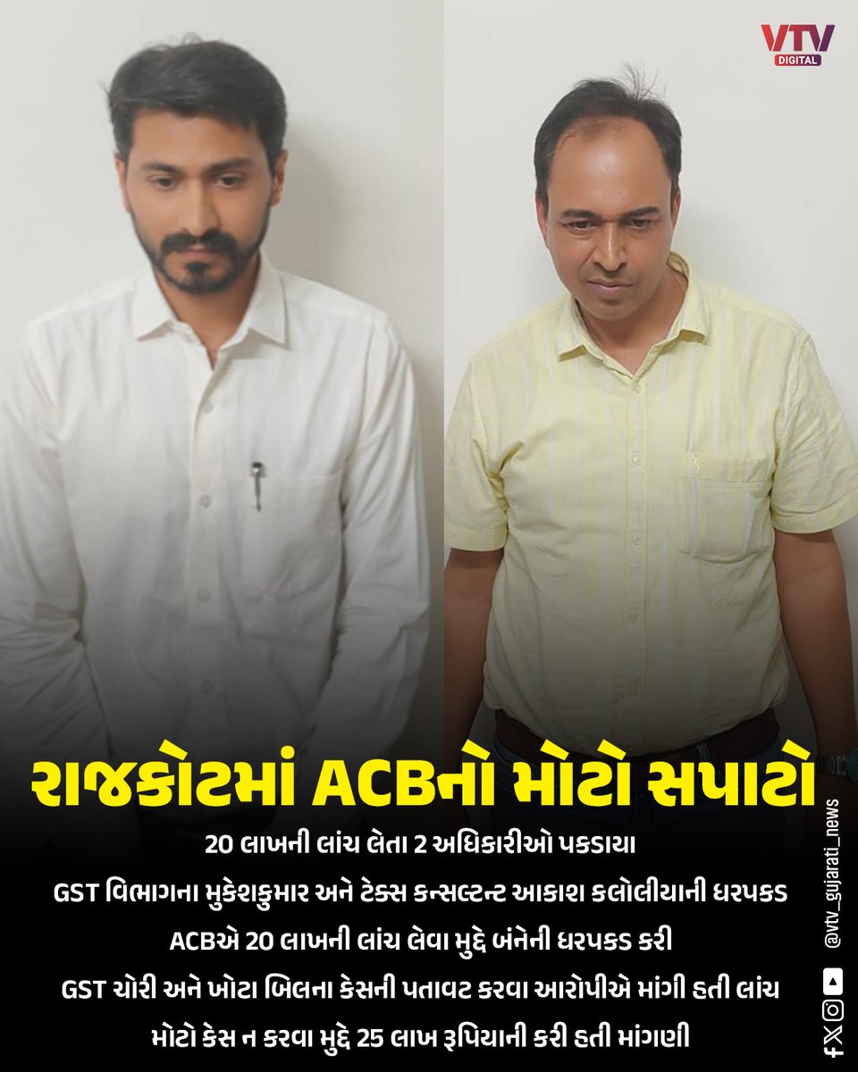 VtvGujarati's tweet image. રાજકોટમાં ACBનો મોટો સપાટો 
20 લાખની લાંચ લેતા 2 અધિકારીઓ પકડાયા 

#Rajkot #ACB #Corruption #BreakingNews #GujaratNews #Bribery #GST #IndiaNews #Gujarat #VTVDigital