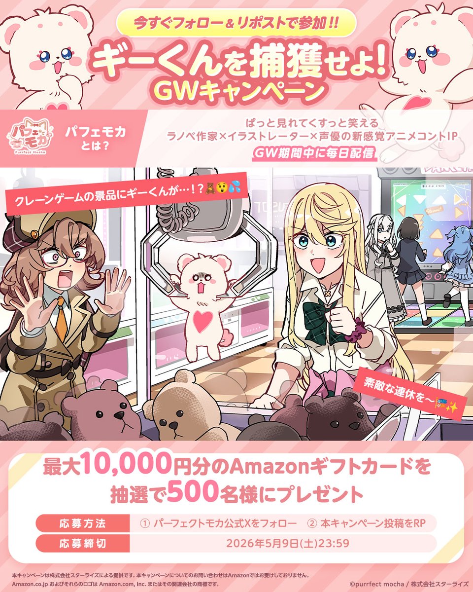 ☕️ Purrfect Mocha ～パフェモカ～ 🐈
　＼＼🎁最大1万円プレゼント🎁／／
【ギーくんを捕獲せよ！GWキャンペーン】開催🧸🎈
 
フォロー＆リポストで参加🎯
最大1万円分の #Amazonギフトカード を合計500名様にプレゼント！
 
 📌参加方法
① <a href="/PurrfectMochaJP/">パーフェクトモカ（パフェモカ）☕🐈</a> をフォロー
② この投稿をリポスト
③