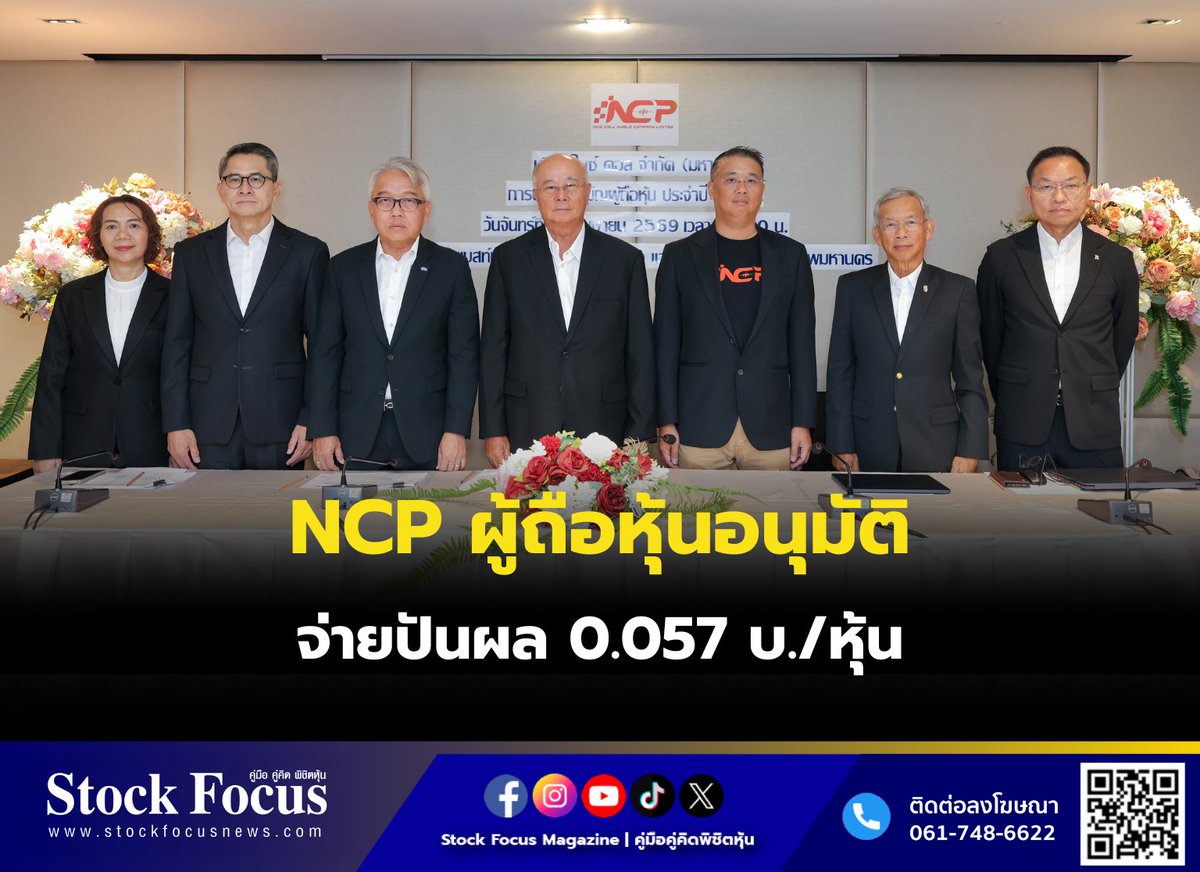 FocusStock's tweet image. NCP ผู้ถือหุ้นอนุมัติจ่ายปันผล 0.057 บ./หุ้น

ลิงก์ : stockfocusnews.com/ywij
#NCP  #หุ้น #StockFocusnews #stockfocusmagazine #SRP