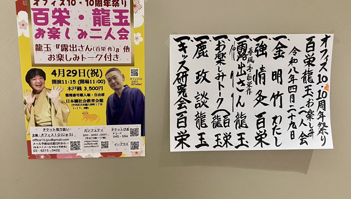 kuroQMR's tweet photo. 2026年4月29日　日本橋社会教育会館
オフィス10•10周年祭り
百栄•龍玉お楽しみ二人会

金明竹　　　　わたし
強情灸　　　　百栄
露出さん　　　龍玉

仲入り

お楽しみトーク
鹿政談　　　　龍玉
キッス研究会　百栄

大傑作「露出さん」に江戸の風が吹く！ https://t.co/TyGGQJyQbi