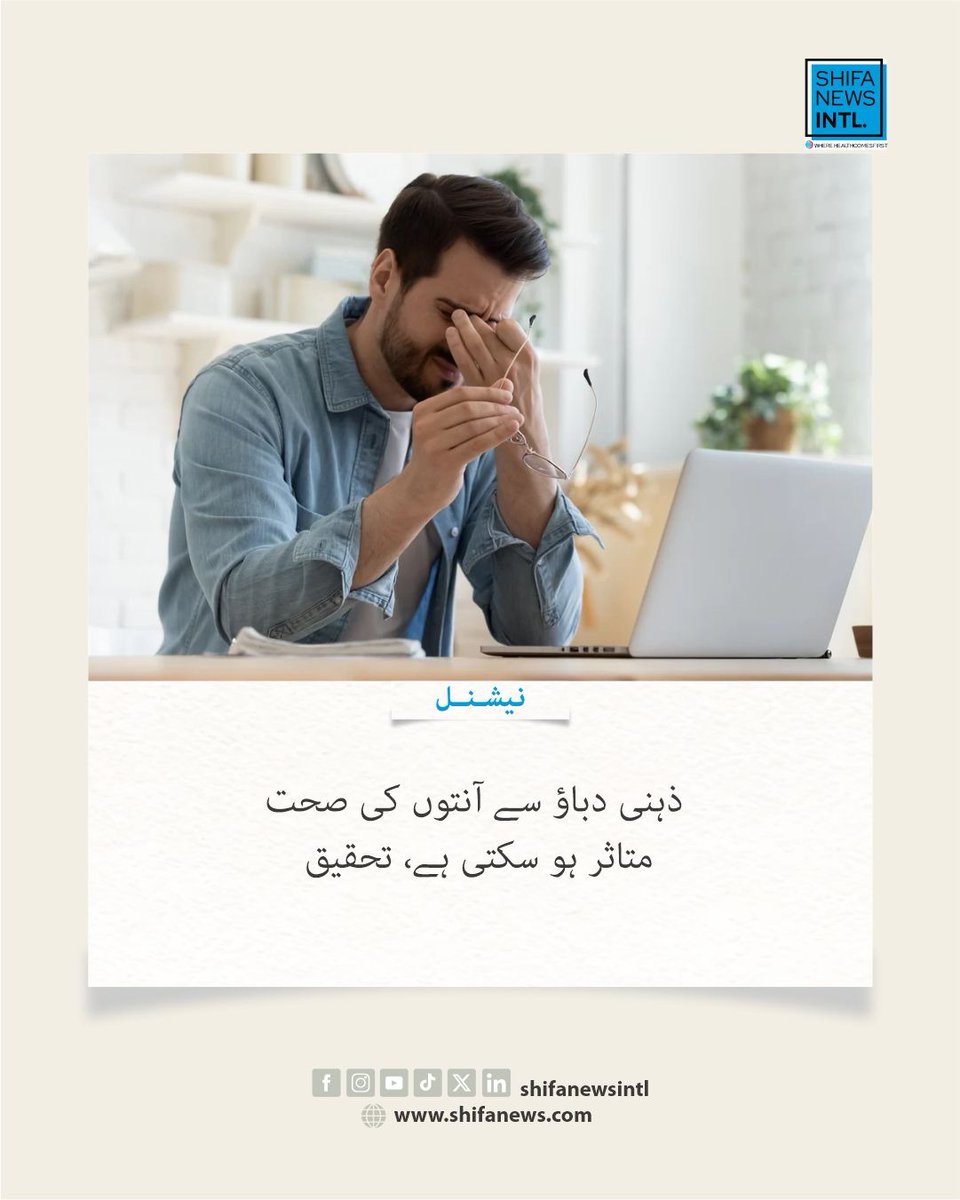 ShifaNewsintl's tweet image. ماہرین کے مطابق ذہنی دباؤ آنتوں کے بیکٹیریا کے توازن کو متاثر کر کے ہاضمے کے مسائل پیدا کر سکتا ہے، کیونکہ دماغ اور آنتوں کے درمیان مضبوط تعلق Gut-Brain Axis موجود ہے جو صحت پر براہِ راست اثر انداز ہوتا ہے۔

#MentalHealth #GutHealth #Stress #DigestiveHealth #Wellbeing