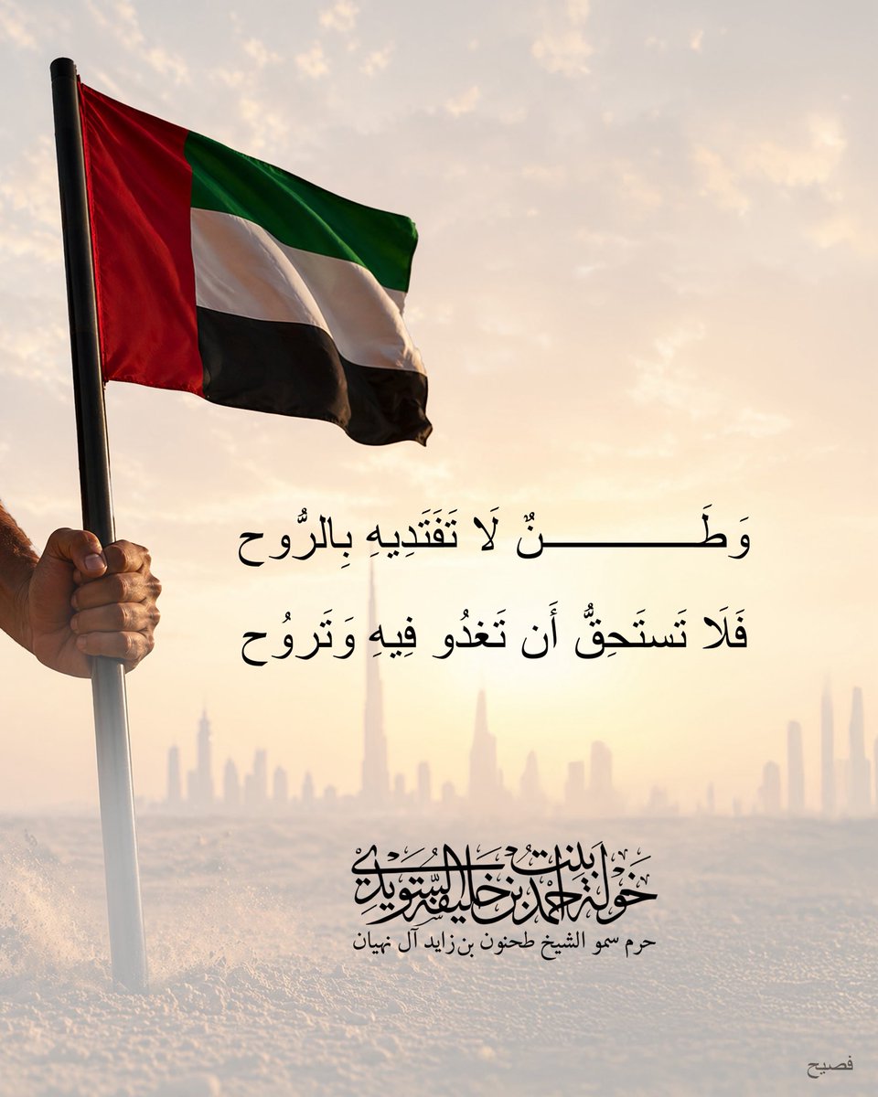 HHshkkhawla's tweet photo. وَطَنٌ لَا تَفَتَدِيهِ بِالرُّوح
فَلَا تَستَحِقُّ أَن تَغدُو فِيهِ وَتَروُح 

#khawla_bint_ahmed https://t.co/KrSRCINDwi