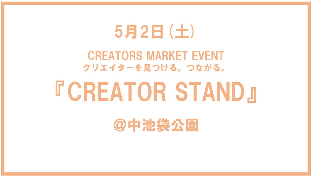 Harezaikebukuro's tweet photo. 📢イベントのお知らせ📢
🎨🛍️ CREATOR STAND
5月2日（土）、#中池袋公園にて開催 ！
どなたでも楽しめるクリエイターによるマーケットイベントです✨
ぜひお気軽にお立ち寄りください！
📍中池袋公園
#CREATORSTAND #中池袋公園 #マーケットイベント #池袋 https://t.co/qAWKpUg0YY