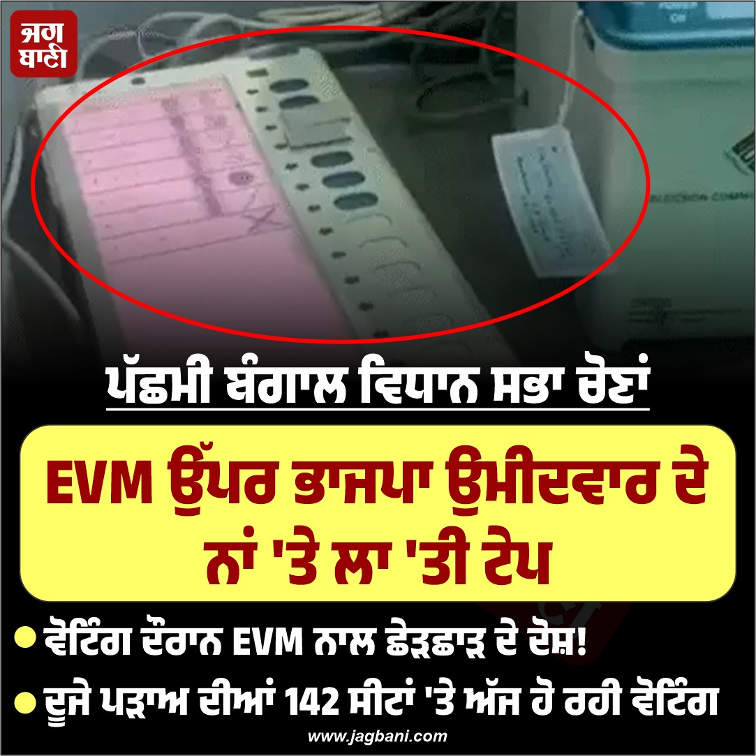 JagbaniOnline's tweet photo. EVM ਉੱਪਰ ਭਾਜਪਾ ਉਮੀਦਵਾਰ ਦੇ ਨਾਂ 'ਤੇ ਲਾ 'ਤੀ ਟੇਪ
#BJP #candidate #tape #WestBengalelections #EVMmachine https://t.co/gaOimdnsOo