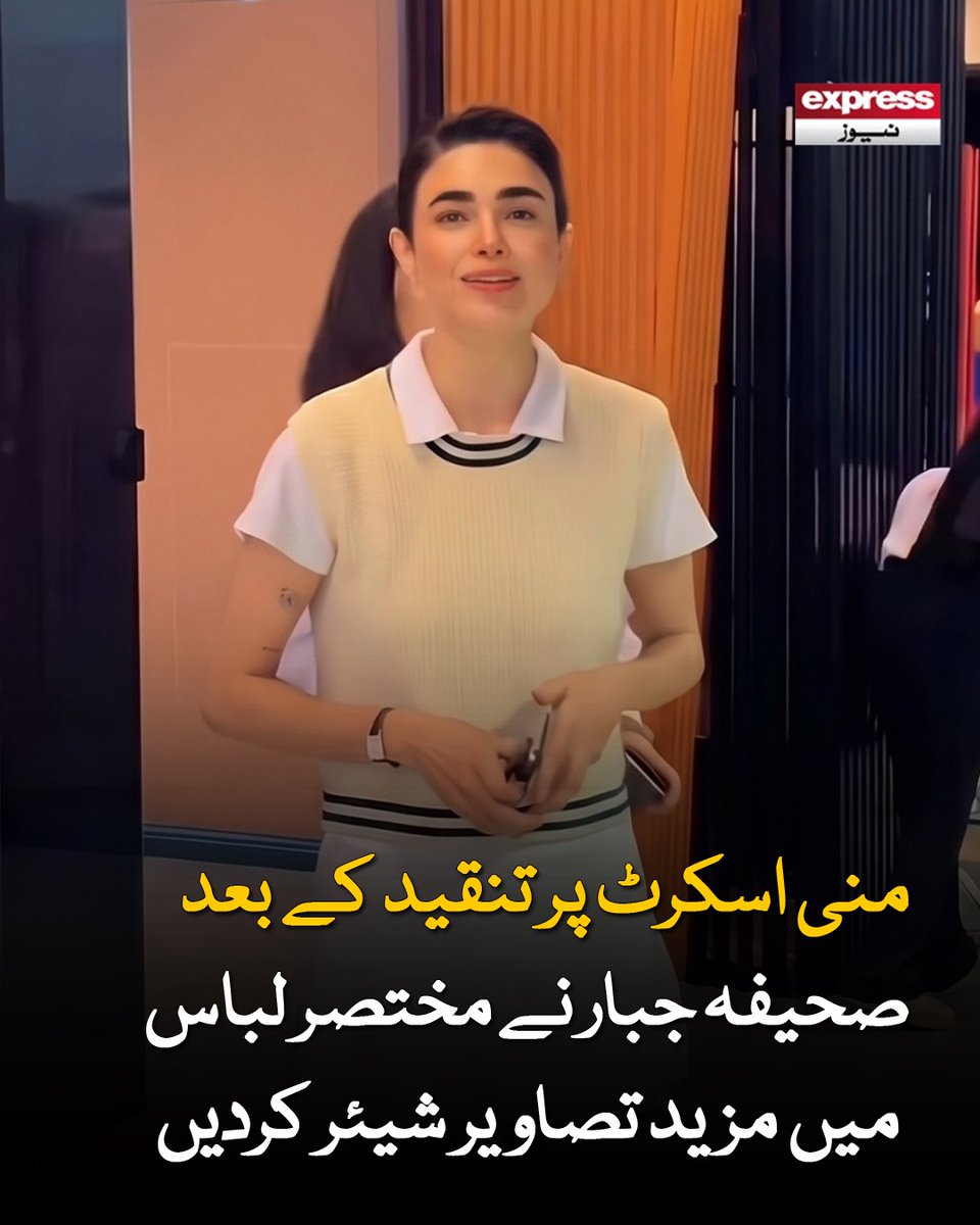 ExpressNewsPK's tweet photo. صحیفہ کے بولڈ لباس پر سوشل میڈیا صارفین نے انہیں تنقید کا نشانہ بنایا تھا
مزید جانیں: https://t.co/rYEgKvFWoI
#saheefajabbarkhattak #saheefajabbarcontroversy #pakistanshowbiz #pakistanimodel #entertainmentnews #FashionControversy #SocialMediaReaction #LatestNews #ExpressNews https://t.co/4SQbTvdUVZ