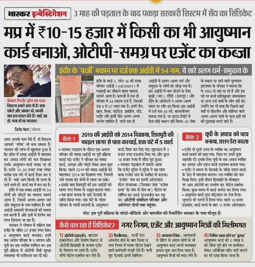 किसी का भी आयुष्मान बनवाओ, किसी का भी समग्र बदलवाओ!

भाजपा राज में भ्रष्टाचार और सिस्टम में सिंडिकेट की सेंध ना केवल योजनाओं में धांधली पैदा करती है, बल्कि यह राज्य और राष्ट्र की सुरक्षा को भी ख़तरे में डालती है!

भाजपा के राज में माफिया रूपी एजेंट "फर्जीवाड़े" के नए कीर्तिमान
