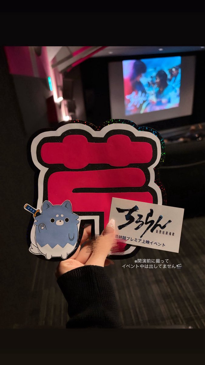 hpbayn's tweet photo. 𝟐𝟎𝟐𝟔.𝟒.𝟐𝟗 #ドラマちるらん 
@chiruran_the7 様より
とても貴重で素敵なイベントに招待頂けましたT ˙̫ T⚔️🌸❤️‍🔥✨
何より綾野剛さんの芹沢鴨をこの日限りの大きいスクリーンで見ることが出来たことがほんとにほんとに嬉しかったです😭✨
まだ配信が始まってい���いので詳しいことは言えませんがアクションシーンが凄まじく終始見応えしかない最終話でした。
早く全国、世界へ広まって欲しいです;ㅅ;
それと続編を強く熱望します😭❤️‍🔥‼️
#綾野剛