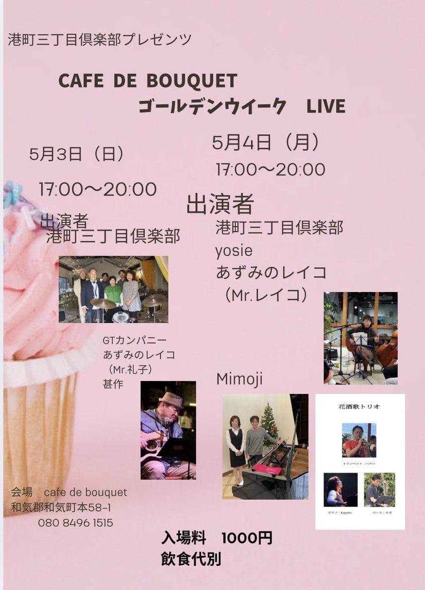 『和気町caf'e de bouquetでライブします』５月３日１７：００より、MC1,000円（飲食代別）お近くの方遠方の方、よかったらお気軽においでくださいませ　＃甚作 ＃カフェドブーケ ＃和気町 ＃港町三丁目倶楽部