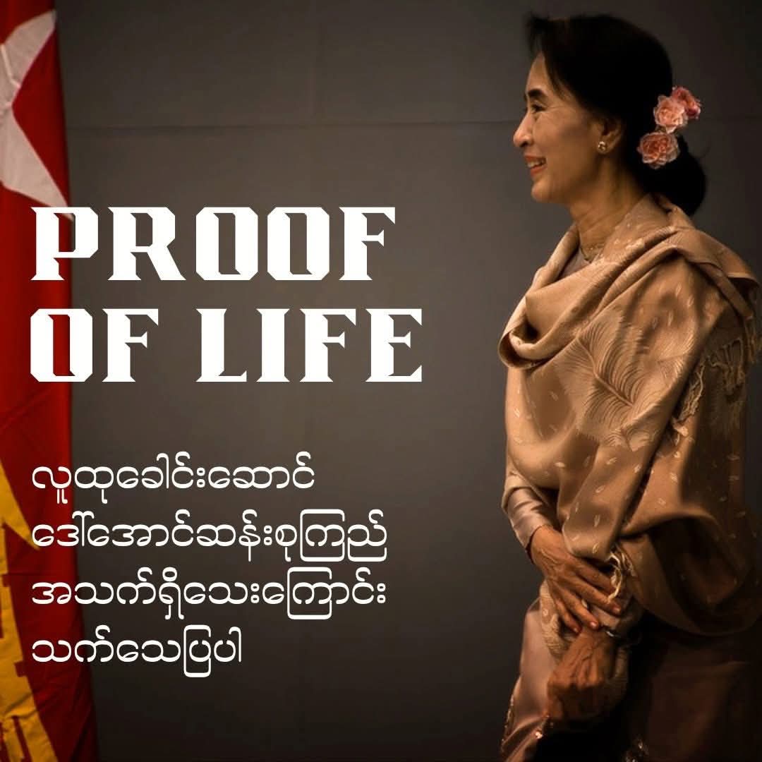 Swehnin8's tweet photo. PREUVE DE VIE

Prouvez que la conseillère d'État Daw Aung San Suu Kyi est vivante.

#preuvedevie
#LibérezAungSanSuuKyi

#MouvementTousUnis

#QueSePasseAuMyanmar

PROOF OF LIFE

#proofoflife
#FreeAungSanSuuKyi
#AllinOnePieceMovement
#WhatsHappeningInMyanmar https://t.co/dGerfkqMbg