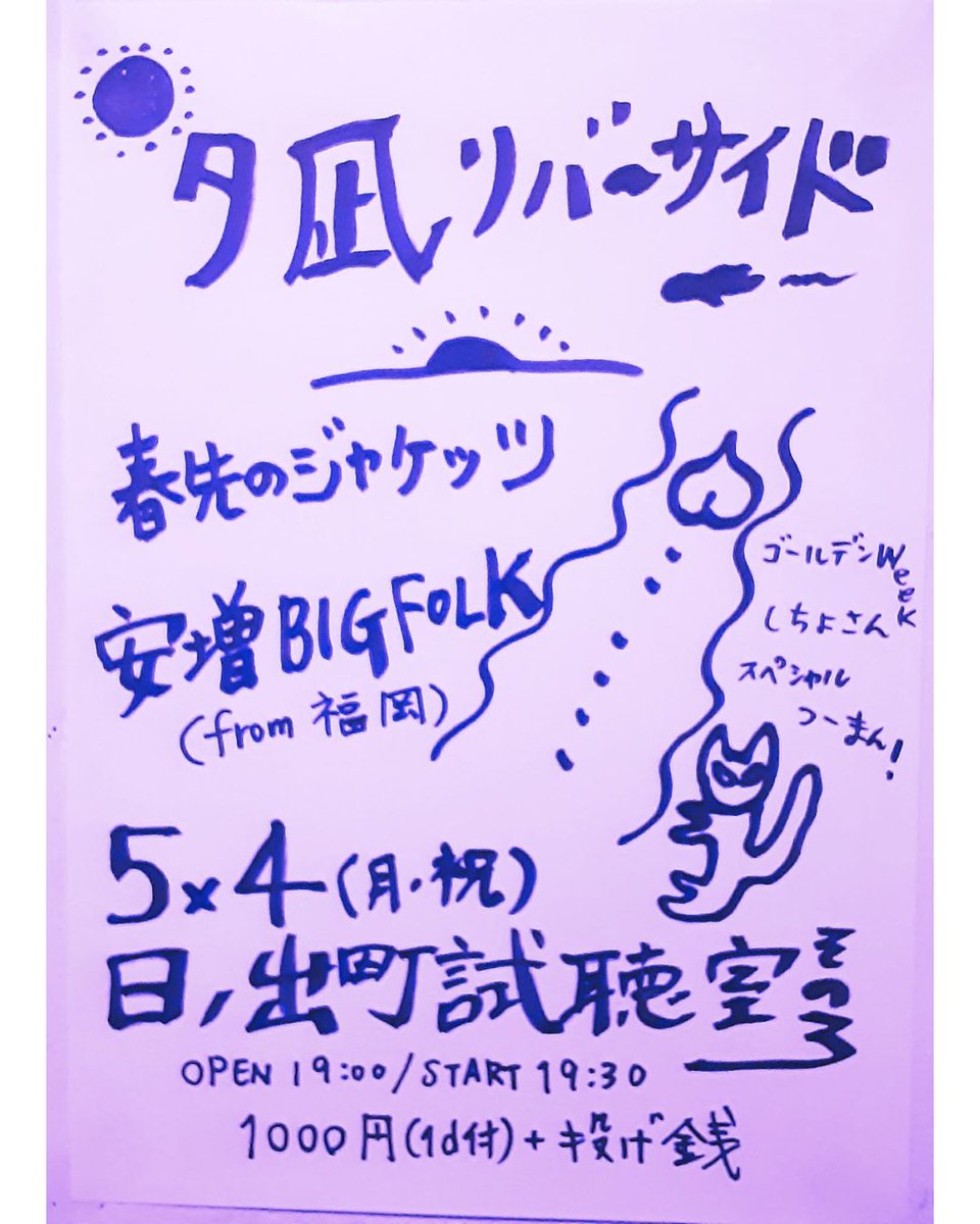 fantasytapes's tweet photo. いよいよ来週月曜日の祝日は日ノ出町試聴室その3で開催「夕凪リバーサイド」スペシャルツーマンLIVEです。出演は西湘から春先のジャケッツと福岡から安増BIGFOLK。音楽を楽しむGW。いい準備ができています。ぜひ！ https://t.co/a1cpikgAKf