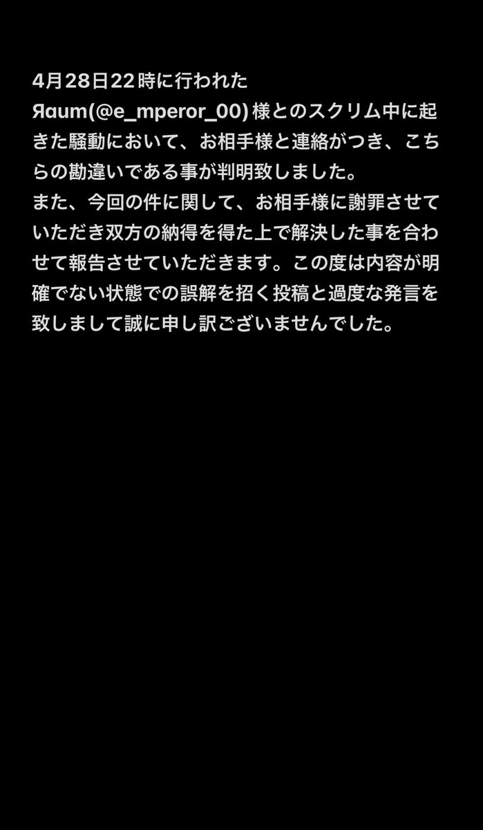 teamn6rm's tweet photo. 4月28日22時に行われた Яaum(@e_mperor_00)様とのスクリム中に起きた騒動についてのご報告です。 https://t.co/jPRNJFMHUP