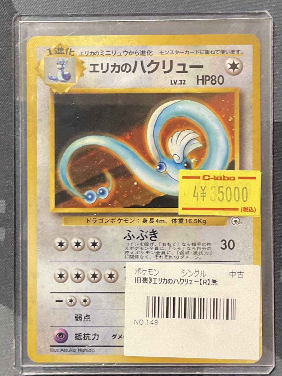 【旧裏】ポケカ　エリカのハクリュー　ギャラドス　ソーナンス　マークあり　まとめ ポケカ 販売情報】 エリカのハクリュー 旧裏 特価¥35000 こちらショー
