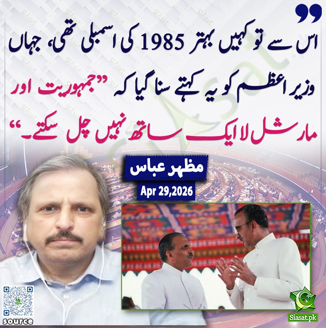 siasatpk's tweet image. اس سے تو کہیں بہتر 1985 کی اسمبلی تھی، جہاں وزیر اعظم کو یہ کہتے سنا گیا کہ ’’جمہوریت اور مارشل لا ایک ساتھ نہیں چل سکتے۔‘‘مظہر عباس

@MazharAbbasGEO 

خبر کا ذریعہ جاننے کے لیے QR Code Scan کریں

#Pakistan