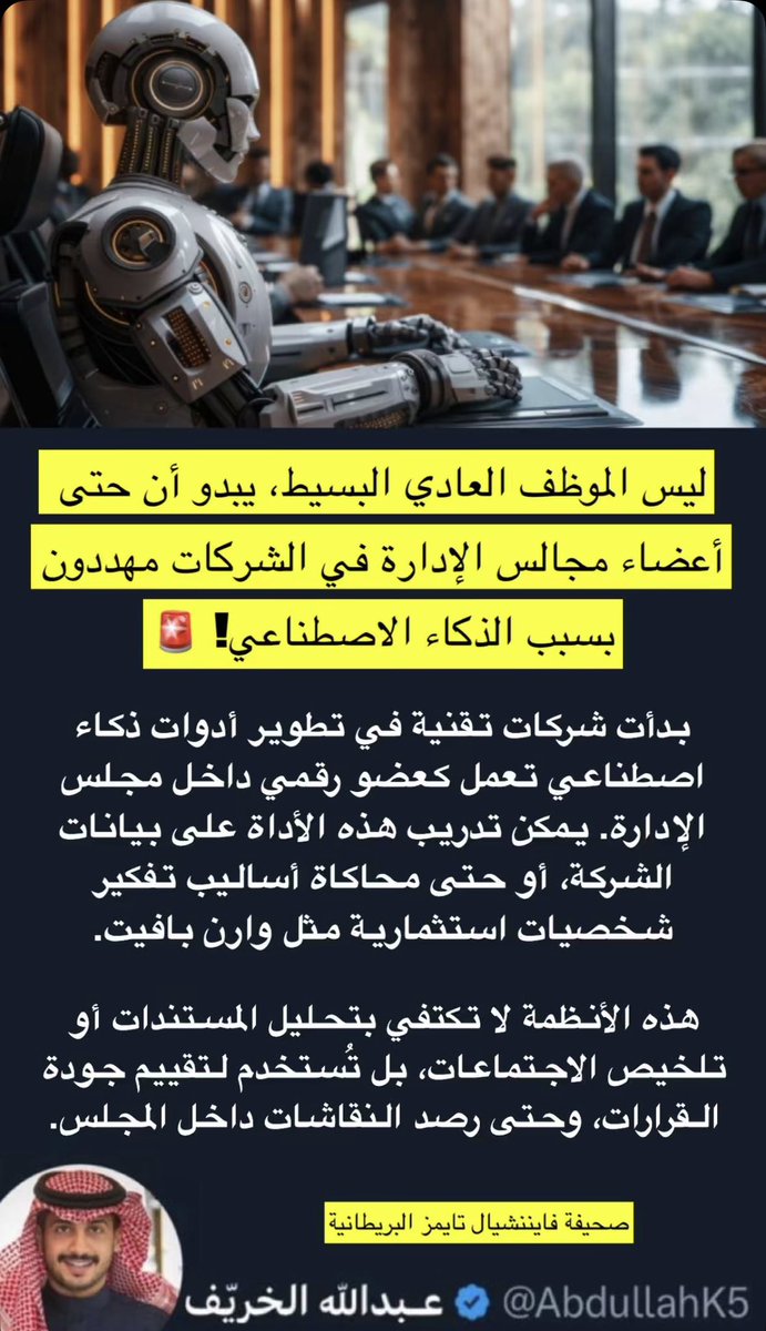 AbdullahK5's tweet photo. الذكاء الاصطناعي لن ينافس ويطرد الموظف البسيط
بل يجهزونه ليكون عضو مجلس إدارة!! https://t.co/afwlqhMcg6