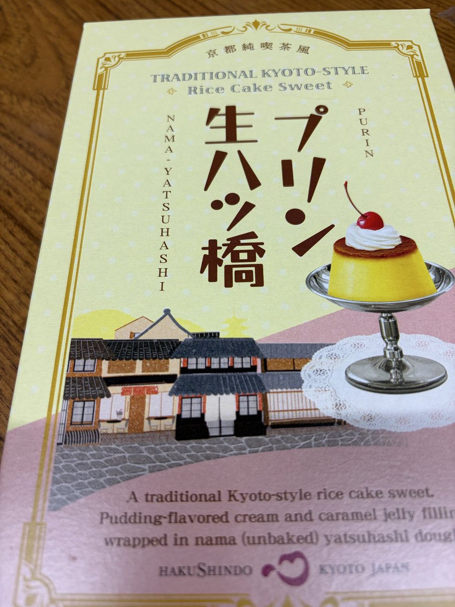 プリン生八ッ橋…？（おみやげ）