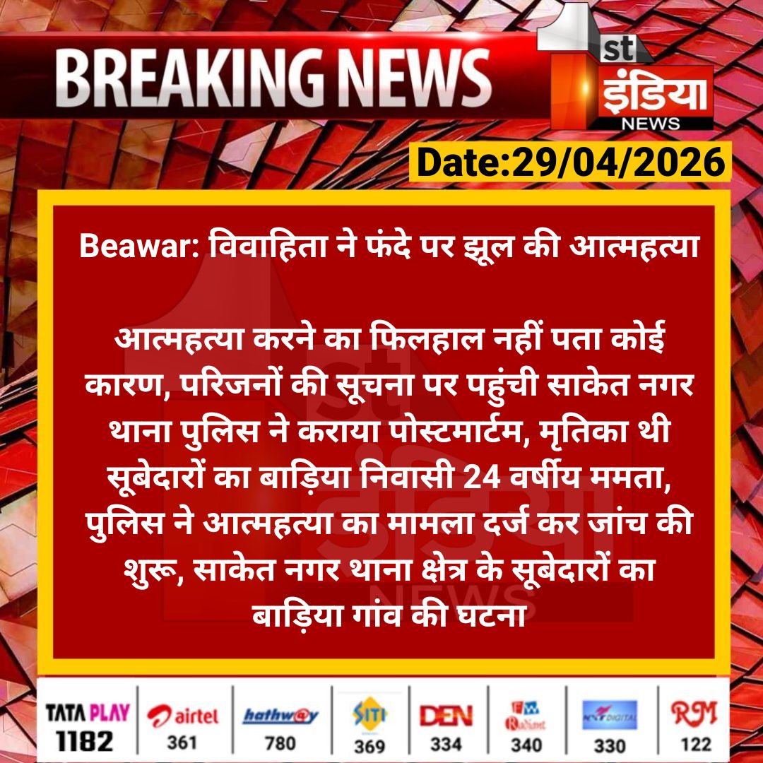 1stIndiaNews's tweet image. #Beawar: विवाहिता ने फंदे पर झूल की आत्महत्या

आत्महत्या करने का फिलहाल नहीं पता कोई कारण, परिजनों की सूचना पर पहुंची साकेत नगर थाना पुलिस ने कराया...

#RajasthanWithFirstIndia #Suicide @BeawarPolice