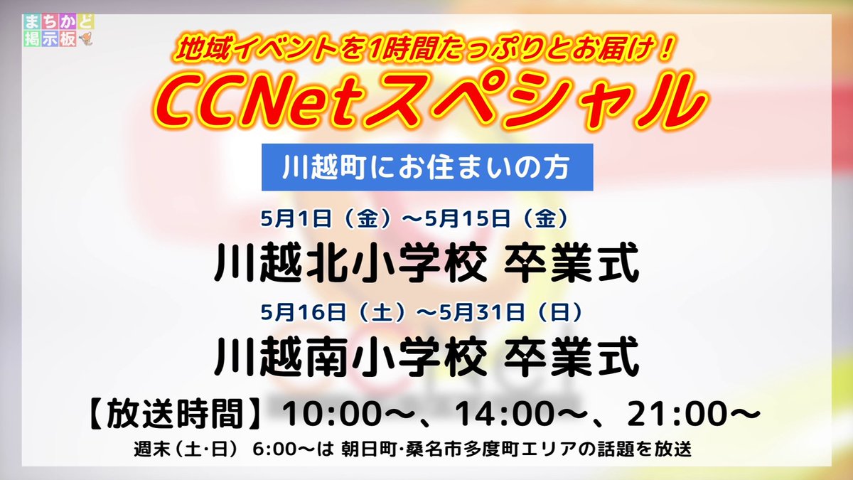 CCNet北勢局｜三重県川越町•朝日町•桑名市多度町のケーブルテレビ tweet media