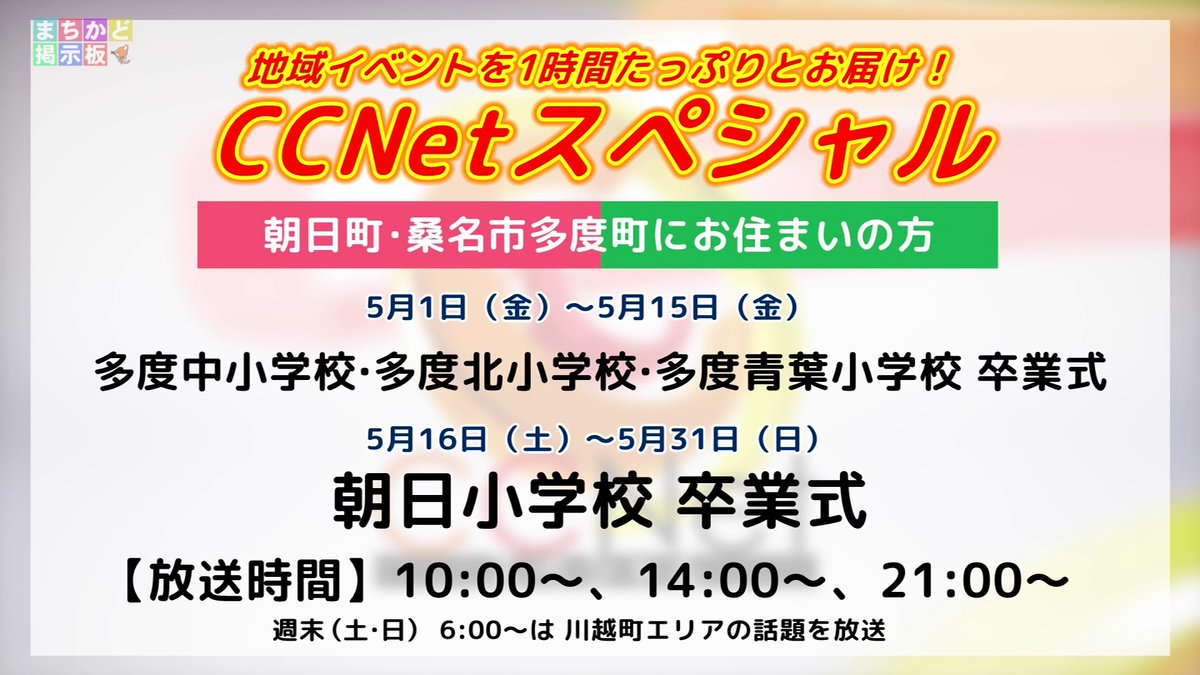 CCNet北勢局｜三重県川越町•朝日町•桑名市多度町のケーブルテレビ tweet media