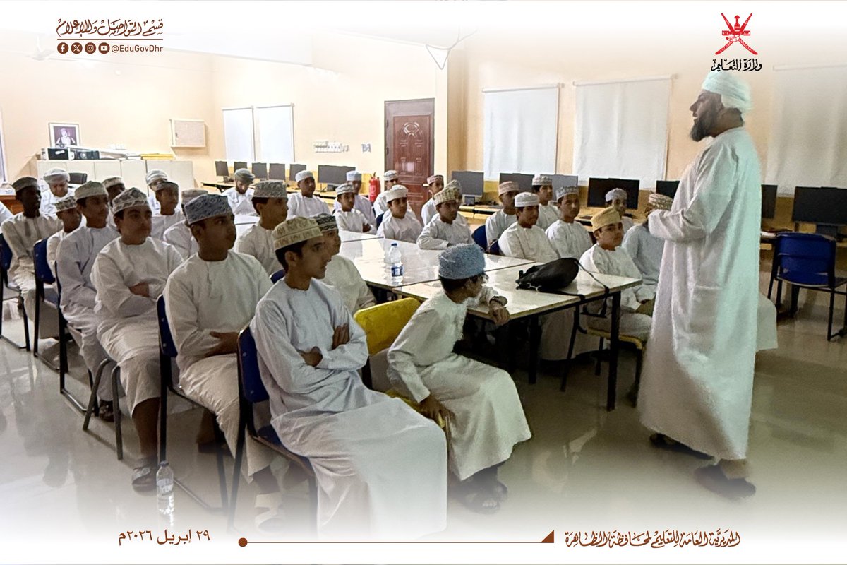 EduGovDhr's tweet photo. #تعليمية_الظاهرة
قدّم الفاضل/ قيس الخزيري والفاضل/ سليمان الشكيلي من قسم الثقافة الدينية بوزارة التعليم محاضرات تثقيفية للطلاب تناولت الأخلاق الحميدة وأهمية استثمار التقنيات الحديثة، وذلك ضمن خطة القسم المعتمدة لنشر الوعي وغرس القيم والأخلاق الفاضلة لدى الطلبة. https://t.co/jrtQDDR1zk