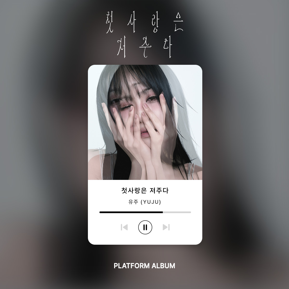 MINIRECORD_SHOP's tweet photo. #YUJU #첫사랑은저주다
Special Single '첫사랑은 저주다' (Platform Ver.)

몽환적인 무드와 다크한 감정선
아름다웠던 만큼 더 깊게 남은 이야기

QR 코드를 스캔하고
유주가 직접 써 내려간
‘첫사랑은 저주다’를 만나보세요 🎧

🔗 Google Play : https://t.co/jdLIWhzn5L
🔗 App Store : https://t.co/r6fGmMWsMr

#유주 #FirstLoveIsaCurse
#ATAREA #앳에어리어
#미니레코드 #minirecord
@YUJU_atarea