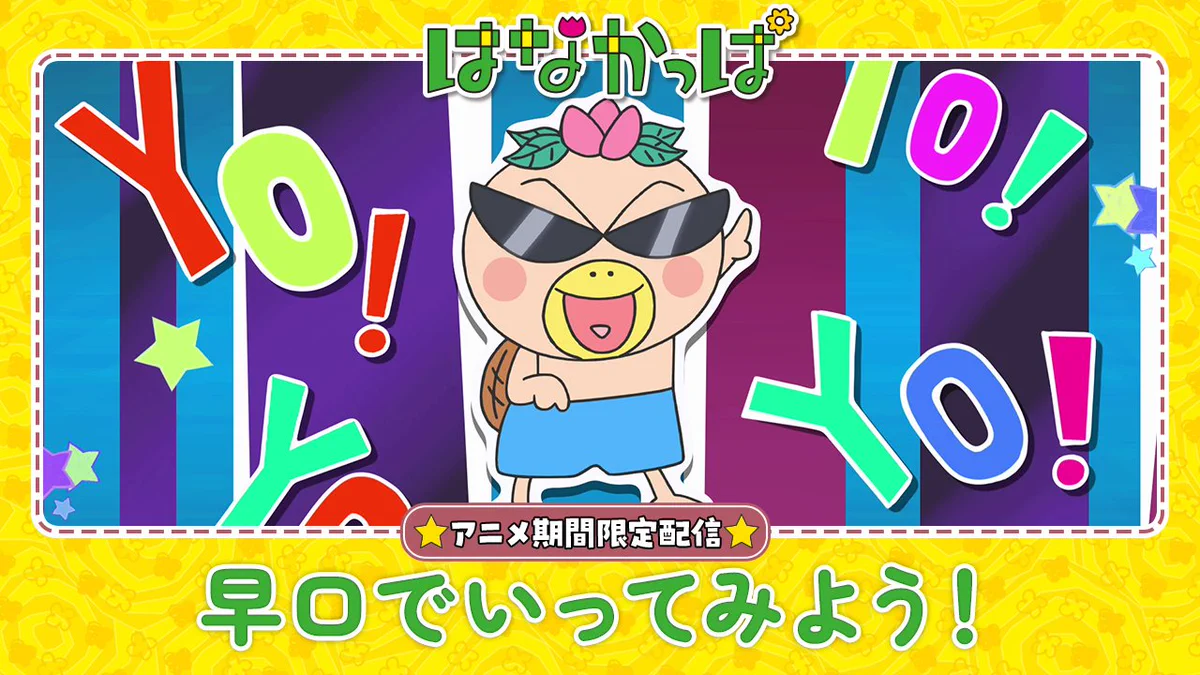 はなかっぱ」TVアニメ公式 on X: 