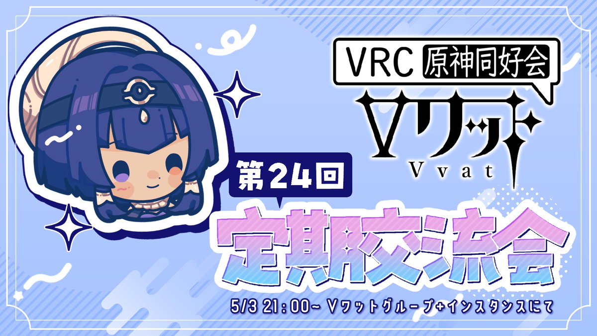 VRC原神同好会『Vワット』 tweet media